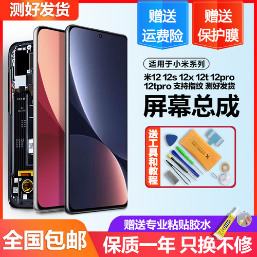 适用小米1212s12x屏幕总成