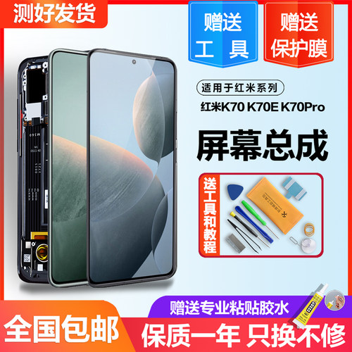 个元适用红米K70屏幕总成小米k70pro k70至尊版Redmi触摸K70E手机