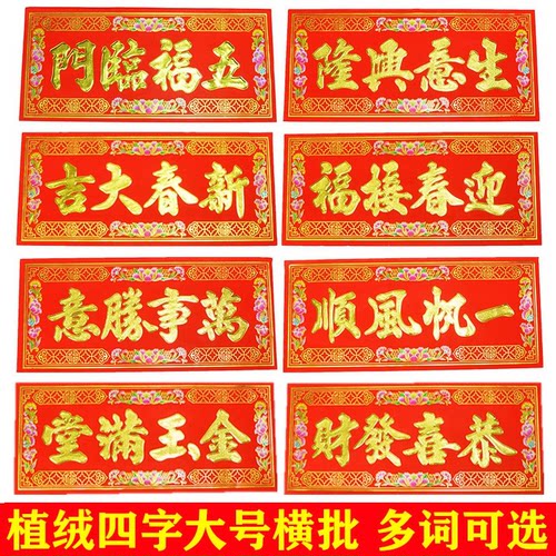 春节对联横批植绒烫金门贴