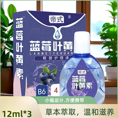 正品蓝莓叶黄素护眼养眼液保湿