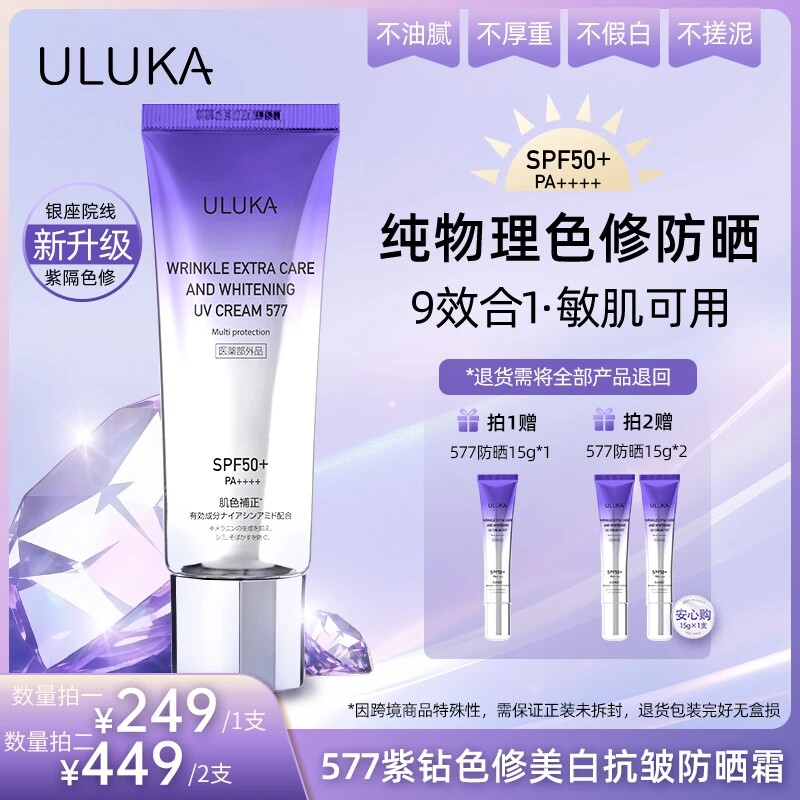 ULUKA577 紫钻色修美.白抗皱防晒霜 纯物理防晒隔离（敏肌可用）E