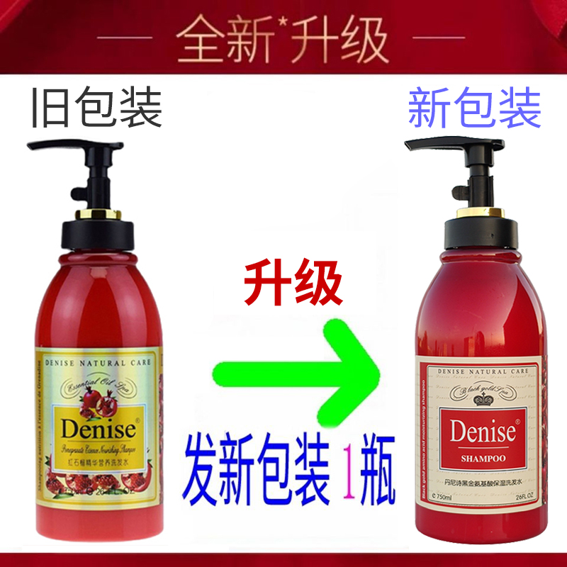 正品丹尼诗 Denise红石榴精华营养洗发水750ml柔顺护发黑金氨基酸