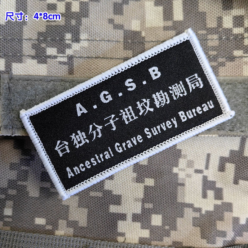 中国国家导弹防御系统祖坟勘测魔术贴章语录背包贴布标