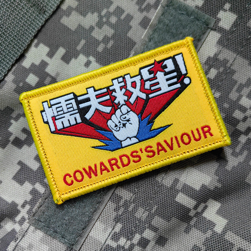 懦夫救星魔术贴章语录背包贴徽章DIY布标图片
