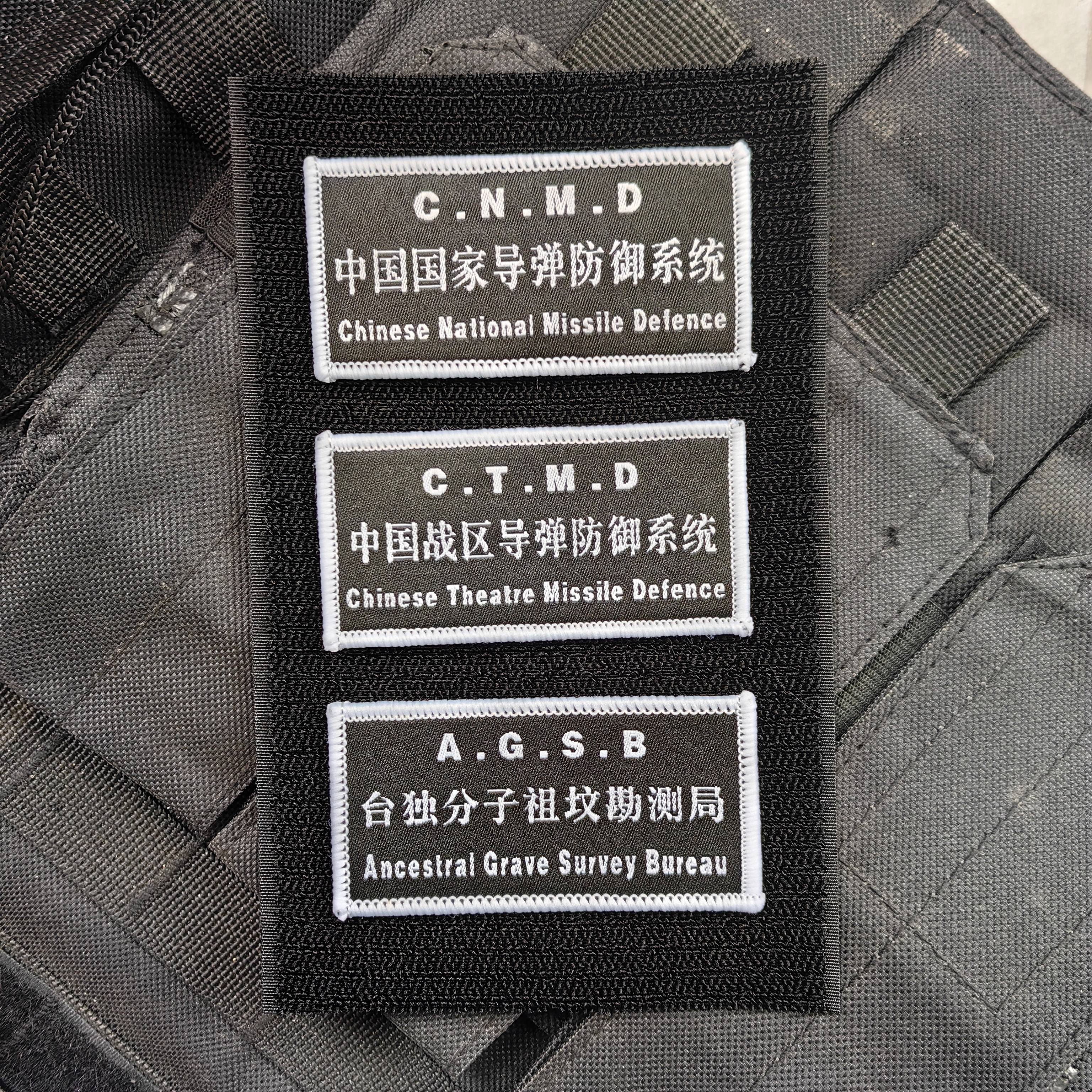 中国国家导弹防御系统祖坟勘测魔术贴章语录背包贴布标