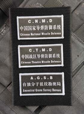 中国国家导弹防御系统祖坟勘测魔术贴章语录背包贴布标
