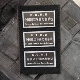 中国国家导弹防御系统祖坟勘测魔术贴章语录背包贴布标