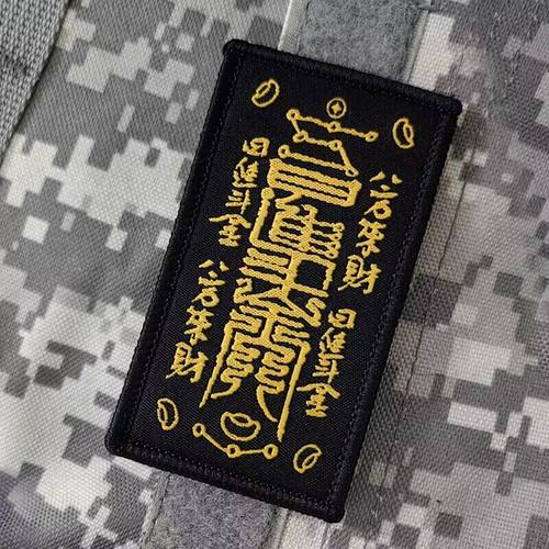 日进斗金发财财神魔术贴章 徽章衣服背包魔术贴章DIY补丁贴胸贴