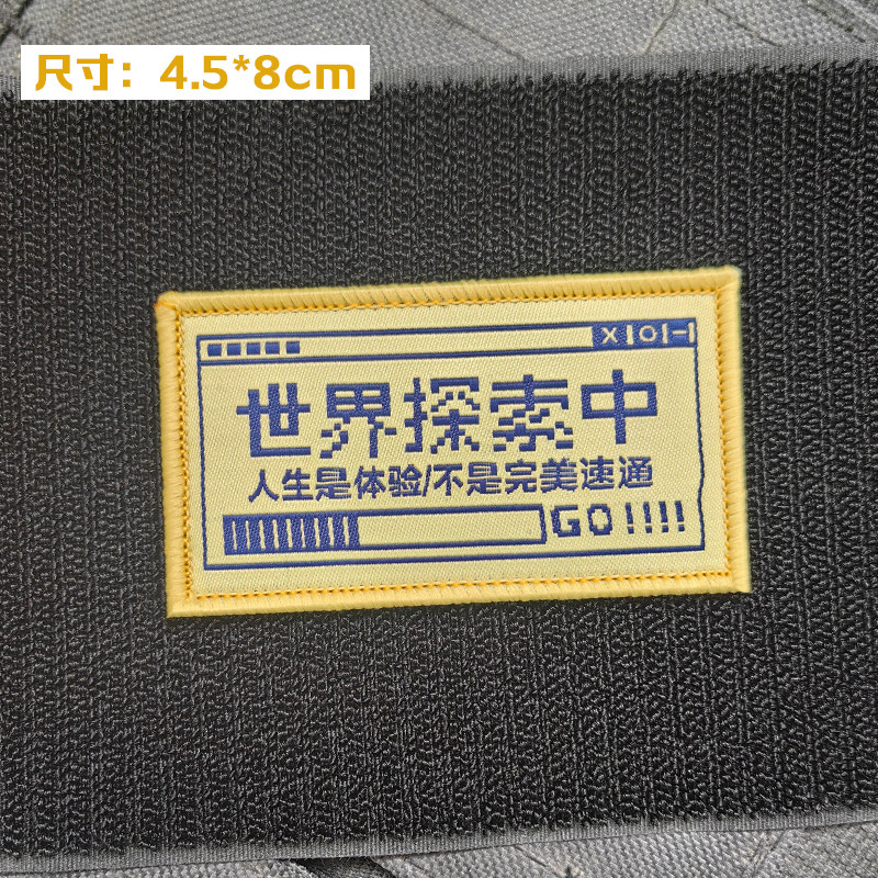 世界探索中搞怪周边士气章配件魔术贴章背包贴徽章布标,运动包/户外包/配件,贴章/魔术贴章,淘宝优惠券,粉丝福利购,淘宝优惠卷