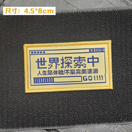 世界探索中搞怪周边士气章配件魔术贴章背包贴徽章布标
