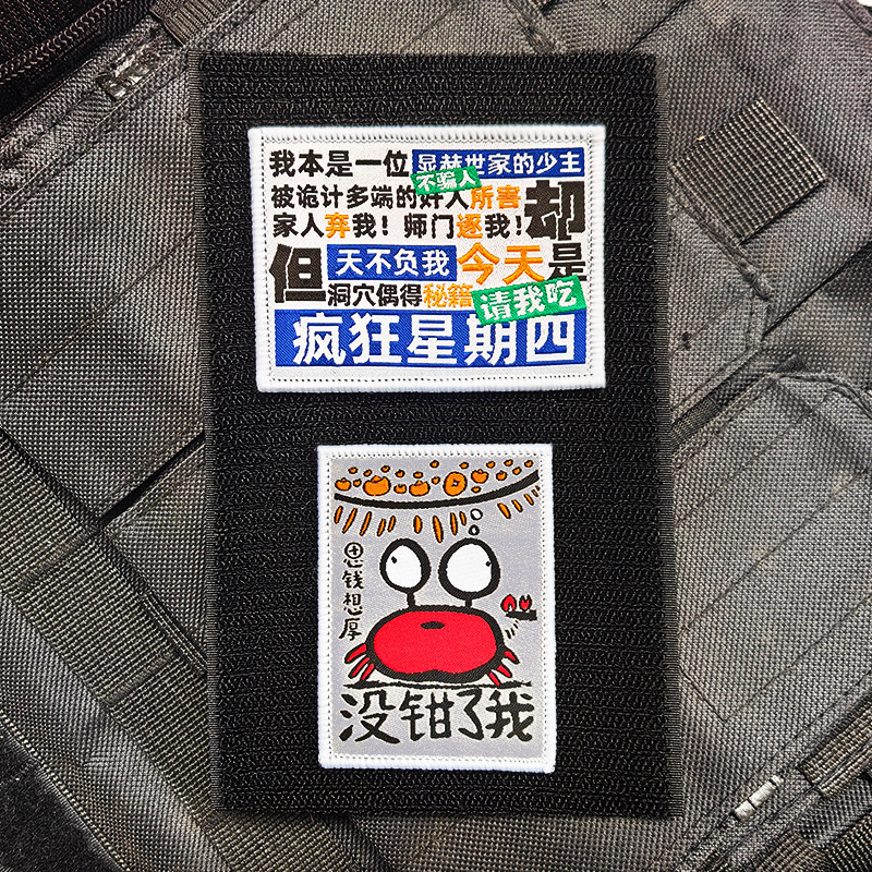 疯狂星期四没钳钱了螃蟹魔术贴包贴DIY士气章包贴个性语录