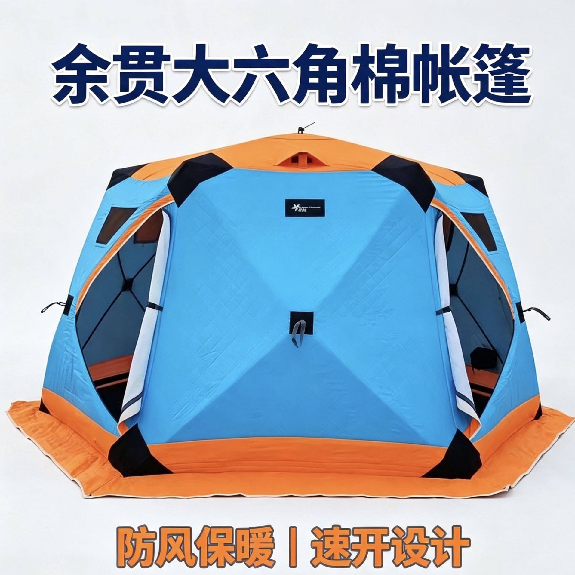 余贯加厚棉帐篷 六角八角冰钓帐篷 余贯露营放牧穿越用保暖帐篷