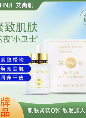 AI'SHNJI/艾尚肌角鲨烷臻亮紧致精华油焕亮修护补水保湿紧致肌肤