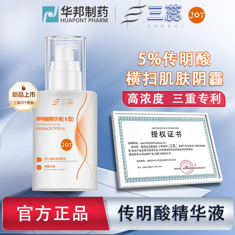 三蕊JOY传明酸精华5%氨甲环酸凝血酸改善暗沉提亮肤色淡化色斑