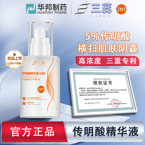三蕊JOY传明酸精华5%氨甲环酸凝血酸改善暗沉提亮肤色淡化色斑