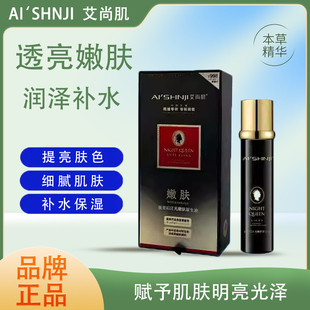 AI'SHNJI/艾尚肌夜皇后注光嫩肤原生液补水保湿提亮紧致透亮嫩肤