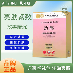 AI'SHNJI/艾尚肌烟酰胺透亮紧致面膜提亮修护补水保湿改善暗沉