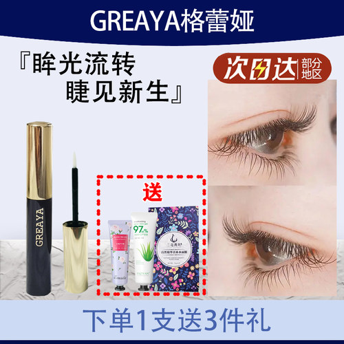 GREAYA格蕾娅睫毛精华液浓密纤长