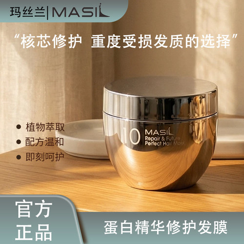 MASIL玛丝兰10蛋白精华修护发膜改善受损发丝柔顺修护毛躁护发素