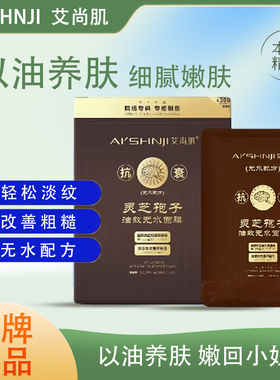艾尚肌灵芝孢子油敷无水面膜保湿补水紧致保湿精油提亮滋润五片