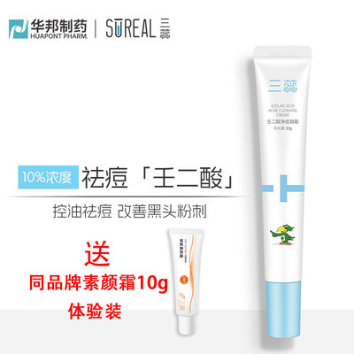 三蕊小白管10%壬二酸祛痘霜控油祛痘黑头闭口去角质舒缓淡红乳霜