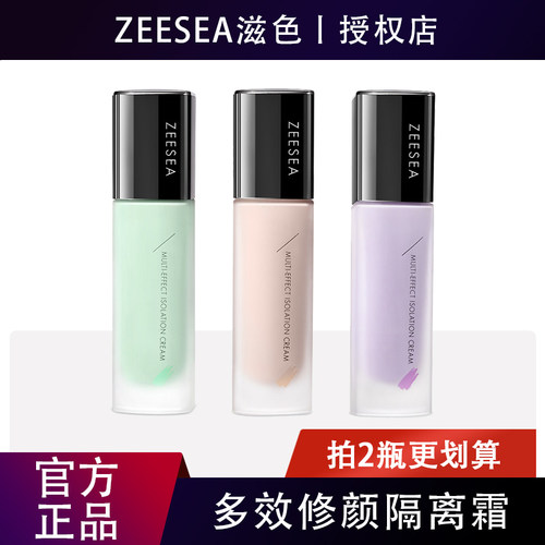 ZEESEA滋色多效修颜隔离霜