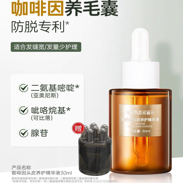 SUTUS苏图仕咖啡因头皮养护精华液去屑保湿头皮护理发际线营养液