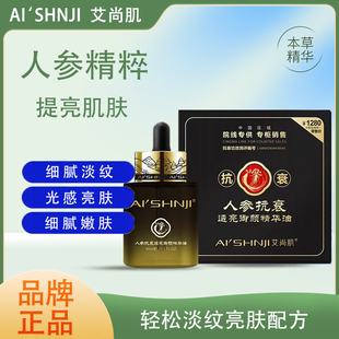 AI'SHNJI/艾尚肌人参透亮御颜精华油提亮保湿紧致抗皱滋润美肌
