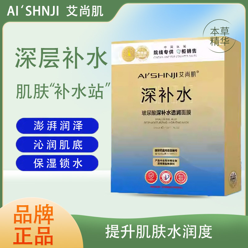 AI'SHNJI/艾尚肌玻尿酸深补水透润面膜深层保湿补水修护滋润润泽 - 实物图