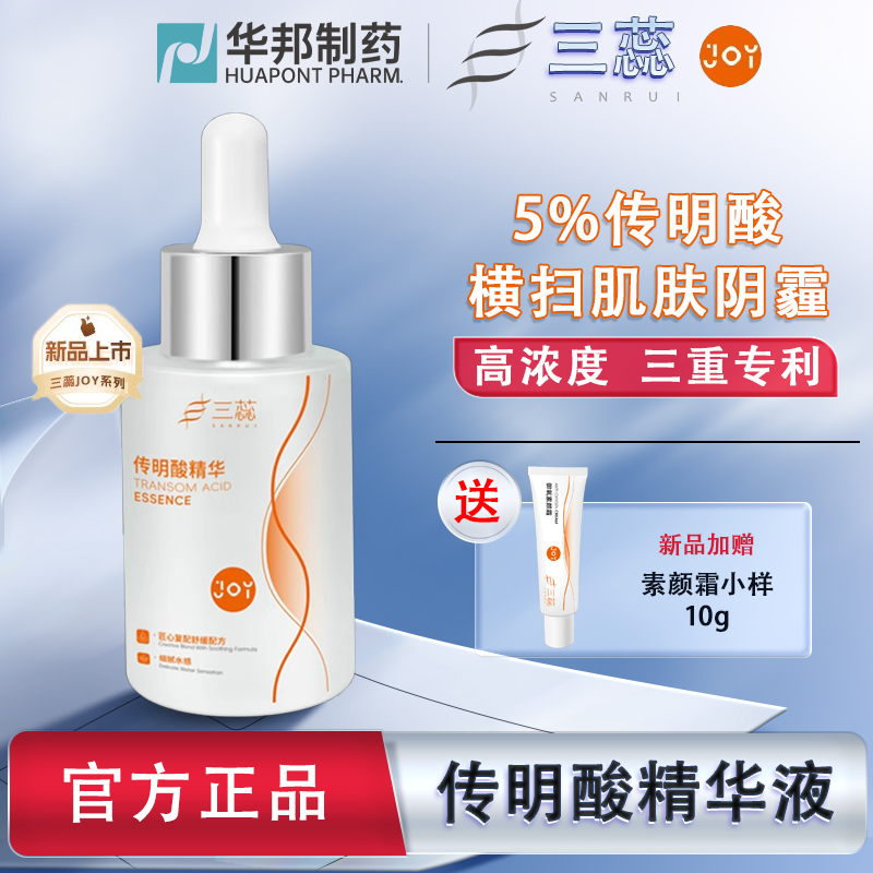 三蕊JOY传明酸精华5%氨甲环酸凝血酸改善暗沉提亮肤色淡化色斑