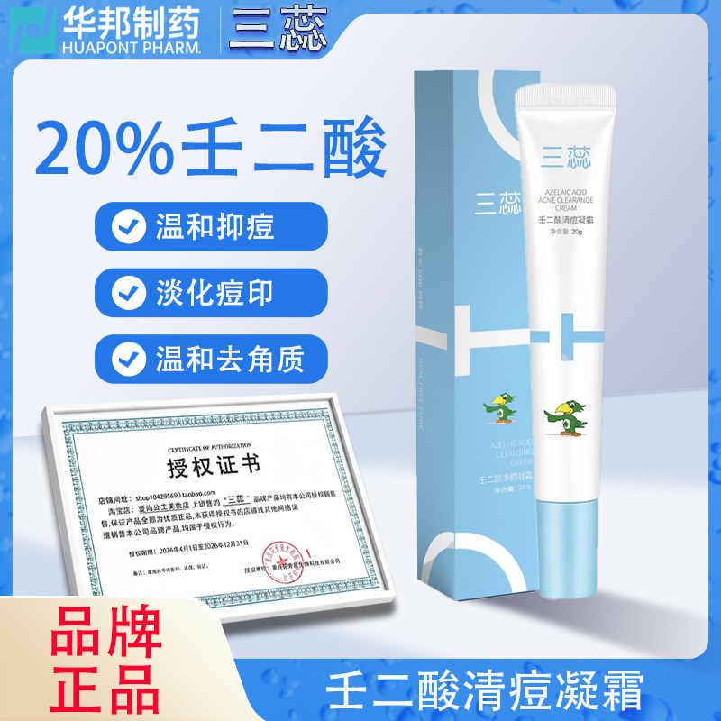 三蕊20%壬二酸净痘凝霜控油祛痘改善黑头粉刺修护屏障温和抑肿痘