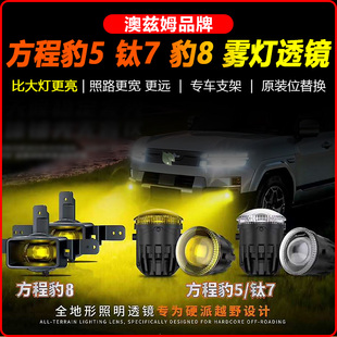 方程豹5豹8钛7改装澳兹姆黄金眼雾灯远近一体双光透镜总成LED射灯