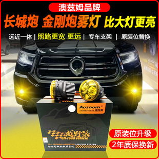 23-24款长城炮金刚炮改装澳兹姆远近一体双光雾灯透镜总成LED射灯