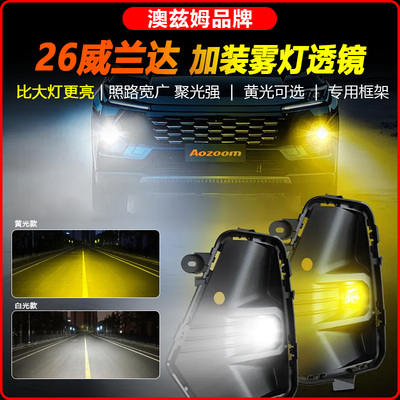 26款威兰达加装澳兹LED前雾灯双光透镜总成远近光一体专用配件