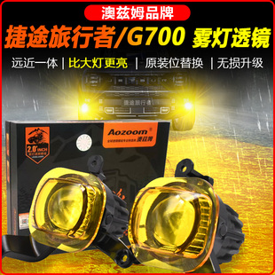捷途旅行者G700改装澳兹姆黄金眼前雾灯透镜总成远近一体双光射灯
