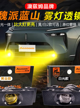 魏派蓝山前雾灯升级澳兹姆黄金眼雾灯透镜总成超亮LED灯泡改装