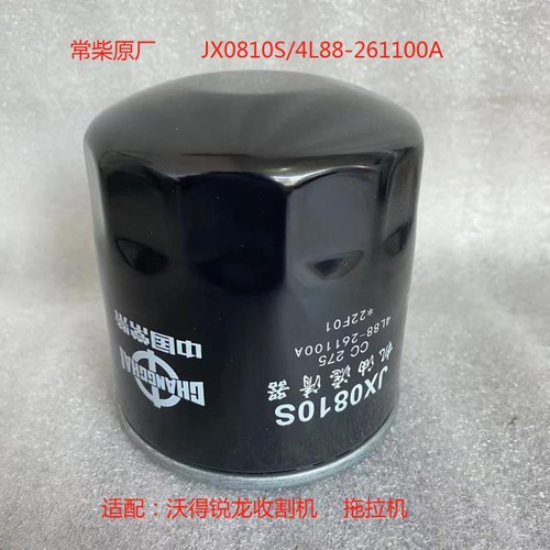 常柴原厂JX0810S机油滤芯4L88-261100A适配沃得锐龙收割机机滤