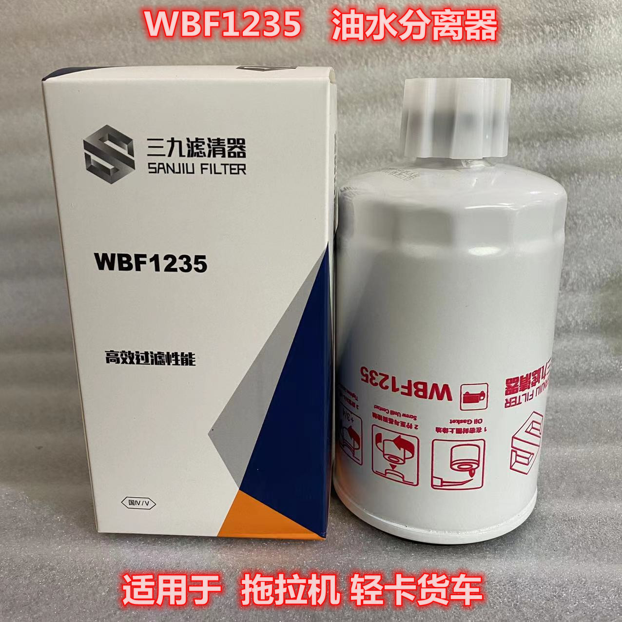 WBF1235油水分离器 适用于拖拉机柴油滤芯滤清器 农机配件滤芯 农机/农具/农膜 农机配件 原图主图