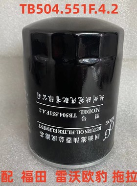 TB504.551F.4.2液压滤芯 适配福田雷沃欧豹拖拉机回油滤清器滤芯