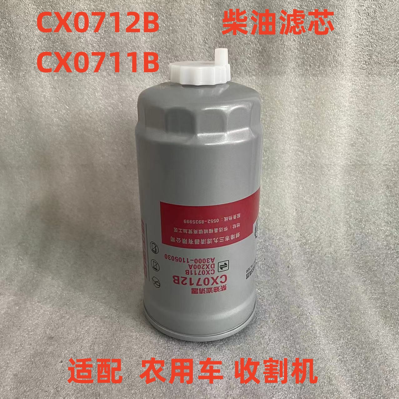 CX0712B柴油滤芯适用于收割机油水分离器A3000-1105030柴油滤清器