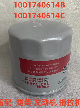 1001740614B机油滤芯1001740614C机油滤清器适配潍柴发动机拖拉机