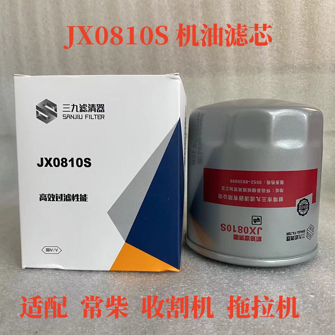 JX0810S机油滤芯CC190适用于沃得锐龙收割机机滤清器4L88-261100A