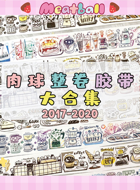 Meatball肉球和纸胶带大合集随心配整卷可爱手帐2017-2020