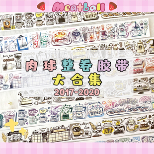 Meatball肉球和纸胶带大合集随心配整卷可爱手帐2017-2020