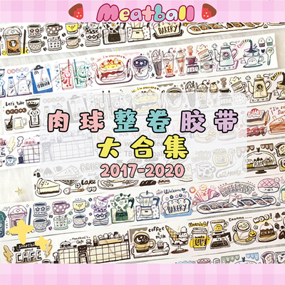 肉球手帐胶带整卷合集2017-2020