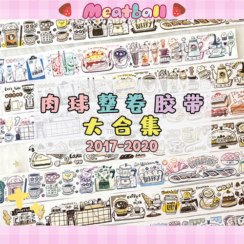 肉球手帐胶带整卷合集2017-2020