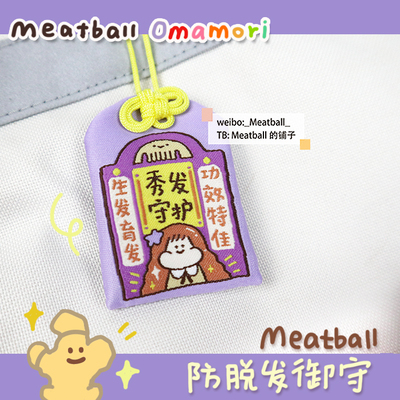 挂件御守Meatball原创