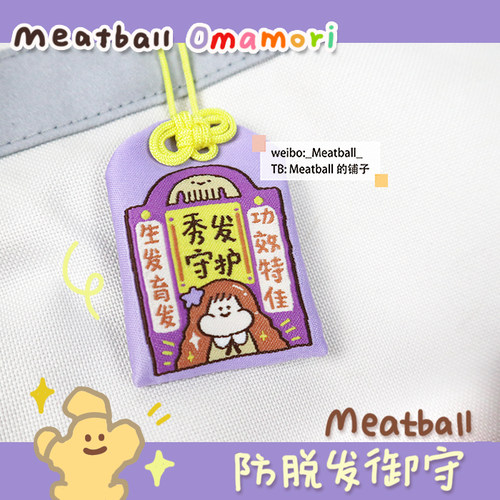 挂件御守Meatball原创