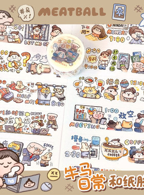 Meatball肉球牛马日常和纸胶带整卷循环工作打工手帐素材可爱贴纸