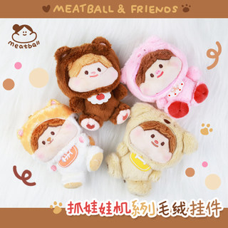 Meatball原创抓娃娃机系列可爱毛绒玩具玩偶公仔挂包挂件配饰吊坠